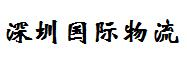 深圳国际快递，营业：欧美空派,海运,铁路,卡航,四大快递（UPS DHL  FEDEX TNT）快捷 安全 价格优惠 欢迎咨询：159-2009-8474